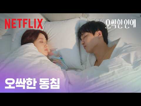 우리 왜 한 침대에 있어요? | 오싹한 연애 | 넷플릭스