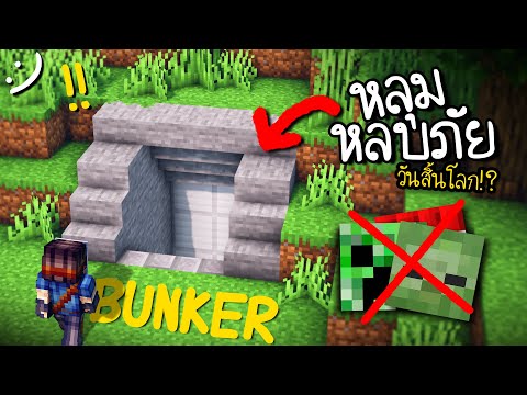 วีดีโอ: คุณจะสร้างบังเกอร์ใต้ดินใน Minecraft ได้อย่างไร?