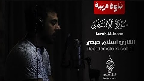 جديد تلاوة مرئية | سورة الانسان كاملة HD  القارئ اسلام صبحي Surah Al-Insan