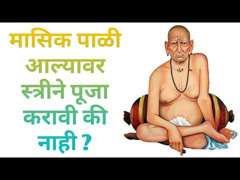 मासिक पाळी आल्यावर देवाची पूजा कशी करावी?