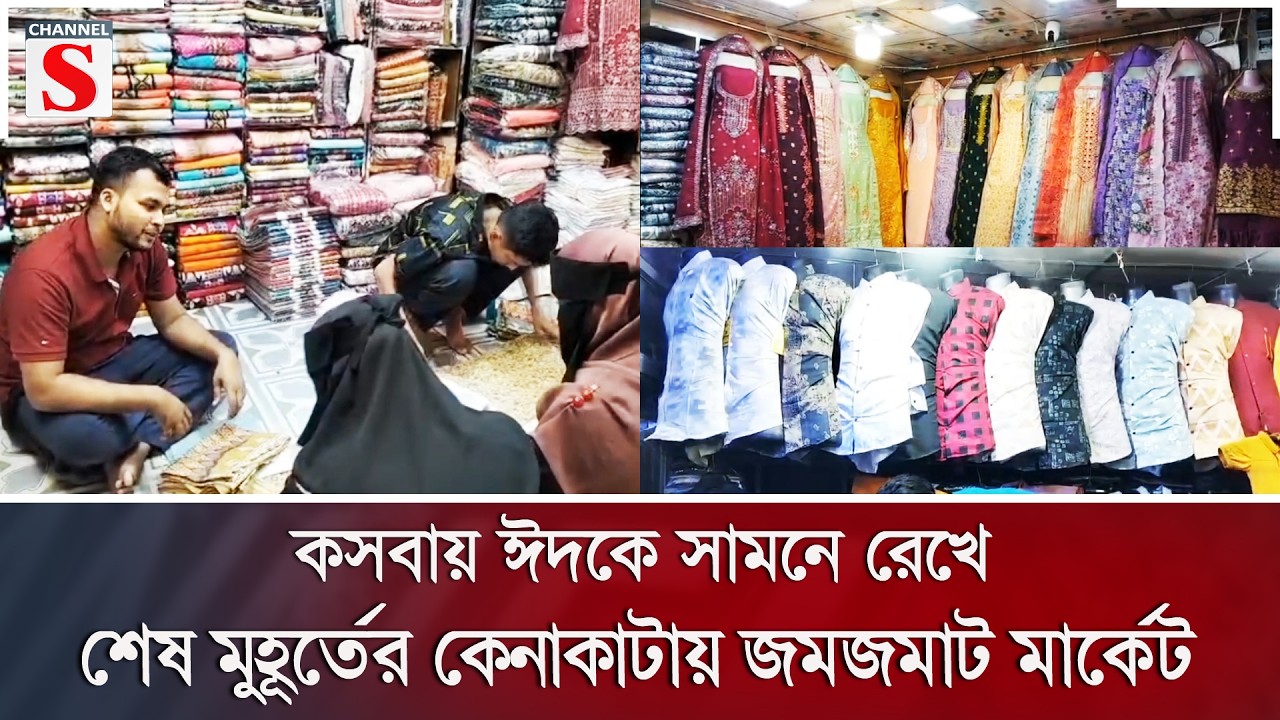 কসবায় ঈদকে সামনে রেখে শেষ মুহূর্তের কেনাকাটায় জমজমাট মার্কেট | Channel S News