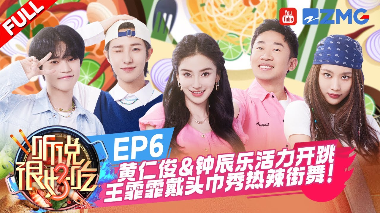 【EP6】NCT黄仁俊钟辰乐青春舞蹈串烧尽情展现青春活力 王霏霏用街舞舞台诠释热爱如火  韩雪展示深厚配音功底带来精彩配音创意秀 | 听说很好吃3  FULL