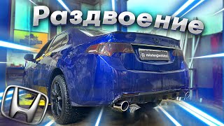 Тюнинг Выхлопа Honda Accord 2.0T / Раздвоение Выхлопа