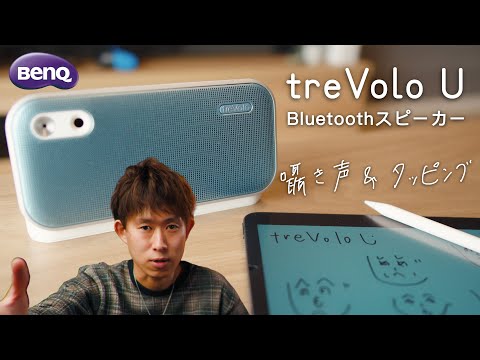 【囁き&タッピング】BenQ treVolo Uの紹介 | Bluetoothスピーカー |  ASMR