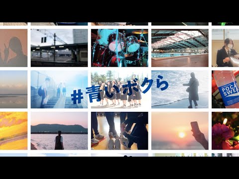 ポカリスエット｜ポカリ写真部「部員のみんなありがとう」