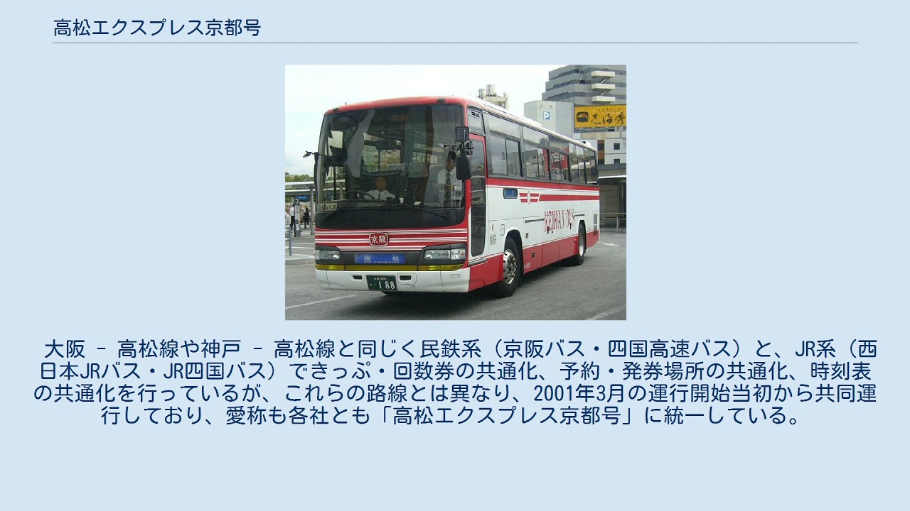 京都 から 高松 バス