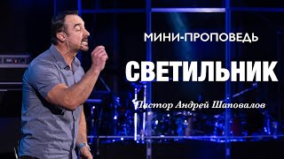 МИНИ-ПРОПОВЕДЬ «Светильник» Пастор Андрей Шаповалов