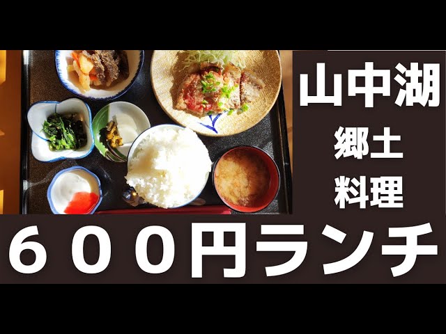 せんでゃー山中湖の家庭料理 ランチ600円 Youtube