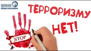 Глобальная угроза международного терроризма 🎓 Школа обществознания 10 класс