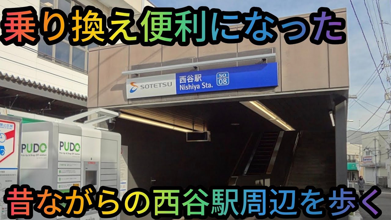 ワンダーワダの中年散歩道通勤特急や横浜線の乗り換えで便利になった西谷駅しかし 街は昔のまんま