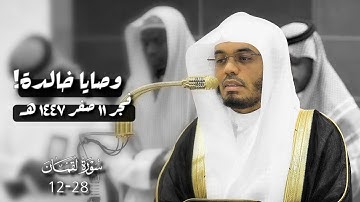 تلاوة نديّة من سورة لقمان فضيلة الشيخ أ. د. ياسر الدوسري | فجر 11 صفر 1447 هـ .