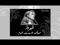 حبيتك تا نسيت النوم فيروز