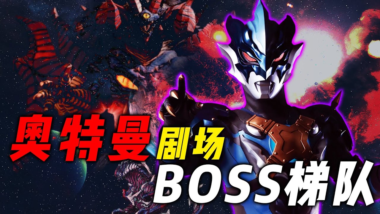 奥特曼剧场BOSS排行！谁才是最强天花板