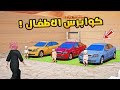 كوابرس الاطفال فلم قراند  