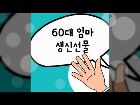 60대엄마생신선물