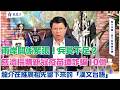 '26.08.07【觀點│龍介的直播 談天說地論】