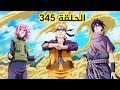 ناروتو شيبودن الحلقة 345 كاملة مترجم عربي عالي الجودة Hd ناروتو شيبودن الحلقة 345 كاملة مترجم عربي عالي الجودة Hd