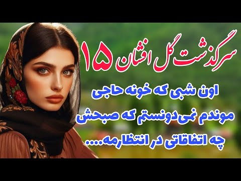 سرگذشت گل افشان داستان واقعی پارت پانزدهم