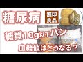 【糖尿病】糖質10g以下のパン 血糖値は本当に上がらないのか？