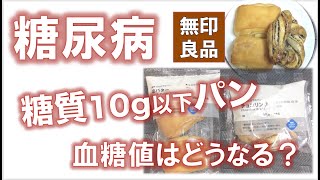 【糖尿病】糖質10g以下のパン 血糖値は本当に上がらないのか？