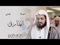 سورة الطارق كامل رعد محمد الكردي Surat Al Tariq Raad Mohamed Al Kurdy 