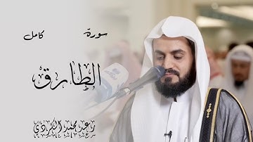 سورة الطارق كامل رعد محمد الكردي || Surat Al Tariq Raad Mohamed Al Kurdy