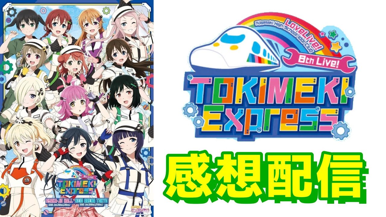 感想会】「虹ヶ咲8th 大阪公演」感想配信！【ラブライブ！虹ヶ咲学園