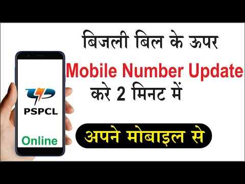 Update mobile number in Punjab electricity bill in 2 minutes