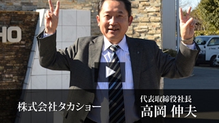株式会社タカショー 高岡 伸夫 / 日本の社長.tv