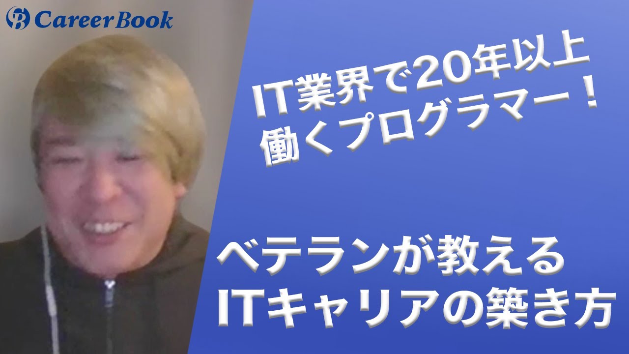 IT業界で20年以上働くベテランプログラマー！オススメしたいITキャリア