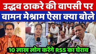 उद्धव ठाकरे की वापसी होगी क्या? वामन मेश्राम ने ऐसा क्या बोला की जो वायरल हो रहा