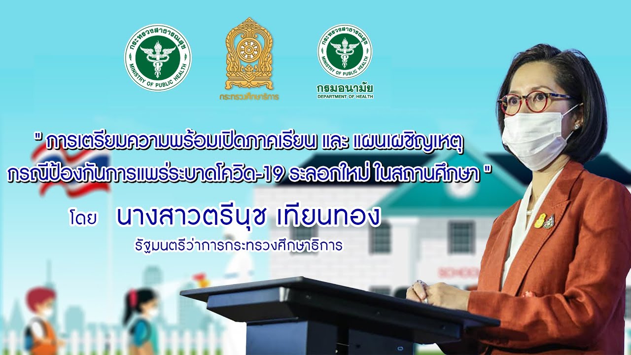 การเตรียมความพร้อมเปิดภาคเรียน และแผนเผชิญเหตุกรณีป้องกันการแพร่ระบาดโควิด-19 ระลอกใหม่ ในสถานศึกษา