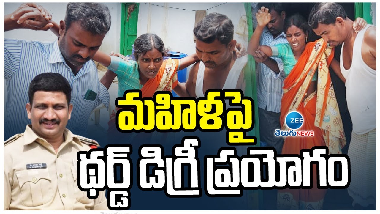 Police Used 3rd Degree on Women Accused in Shadnagar | మహిళా పై థర్డ్ డిగ్రీ ప్రయోగం | ZEE News