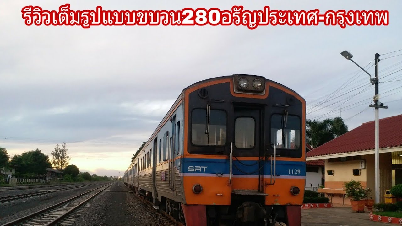 รีวิวเต็มรูปแบบขบวน280อรัญประเทศ- กรุงเทพ