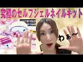 【プチプラセルフネイル】究極のセルフジェルネイルキットを紹介します