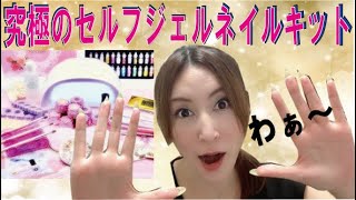 【プチプラセルフネイル】究極のセルフジェルネイルキットを紹介します