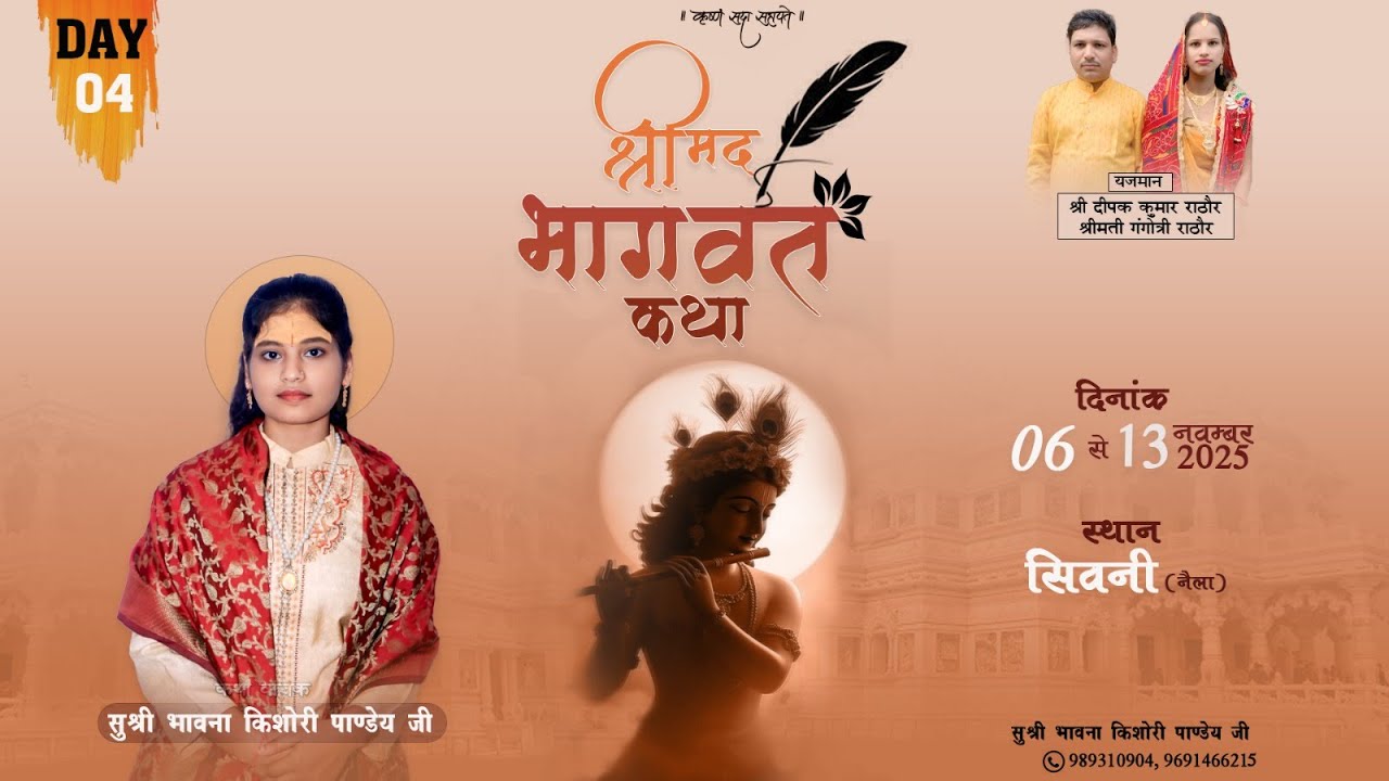 DAY-04 || SHRIMAD BHAGWAT KATHA || SUSHRI BHAWANA KISHORI JI || SEONI (NAILA-JANJGIR)