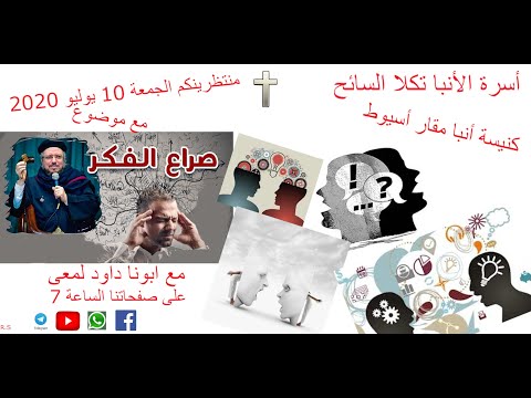 صراع الفكر ابونا داود لمعى 