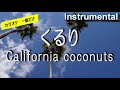 【カラオケ一番だけ】くるり「 California coconuts」(Instrumental)