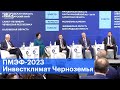 Эксперты ПМЭФ-2023 оценили инвестклимат в Черноземье