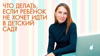 Ребёнок не хочет ходить в детский сад, что делать?