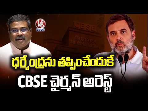 Rahul Gandhi Tweets Over Arresting CBSE Chairman, Side Lining Dharmendra Pradhan | V6 News - V6NEWSTELUGU