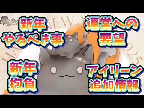 メメントモリ　実況　「新年やるべきこと、新年の抱負、運営への要望、アイリーン追加情報」