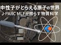 中性子がとらえる原子の世界 ― J-PARC MLFが照らす物質科学