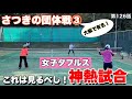 【テニス試合】さつき野団体戦第3戦‼︎女ダブの事ならこの動画を見るべき‼︎激戦を手にしたのは…