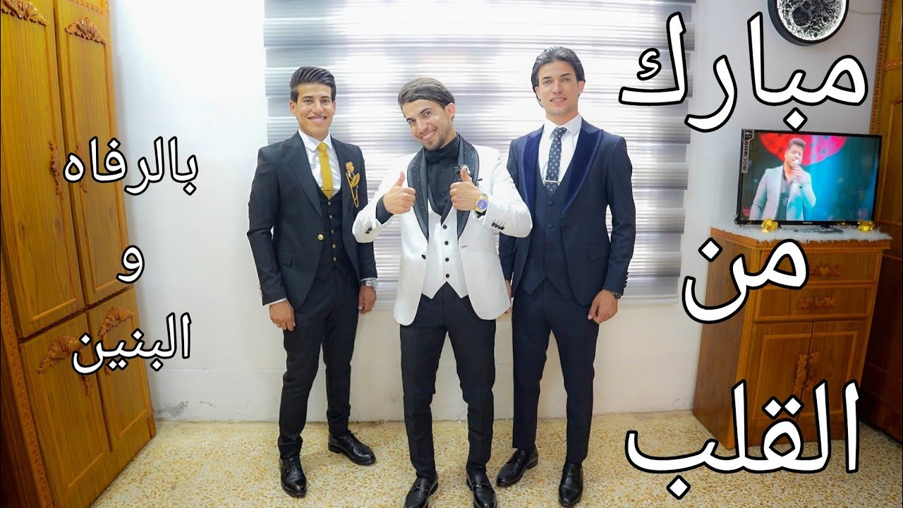 حفل زفاف الاخوه💍محمد وهيثم اولاد يونس المرعي🏠مخمور _سيداوه