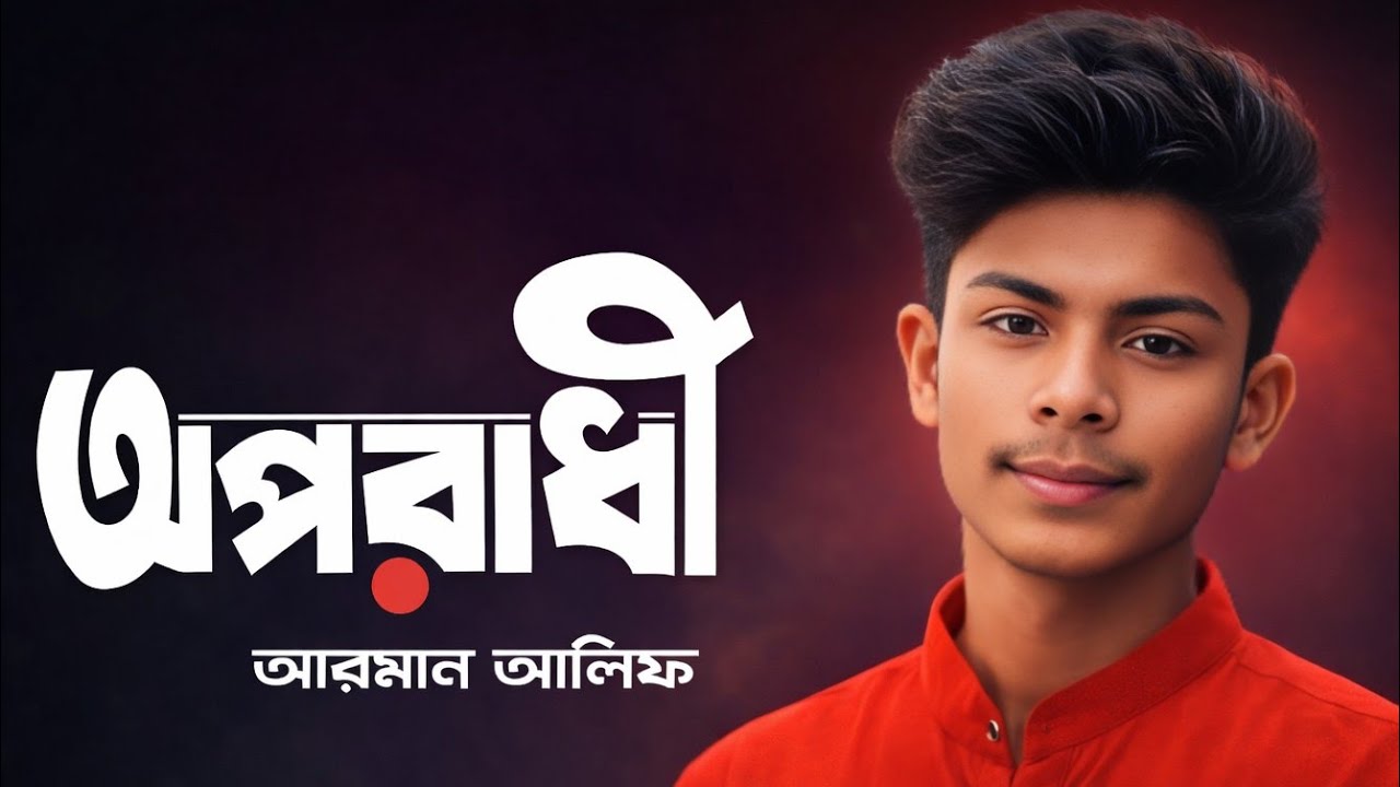 bangla sad song,sad songbanglasad bangla song, new bangla sad song, bangla sad songঅপরাধী video 