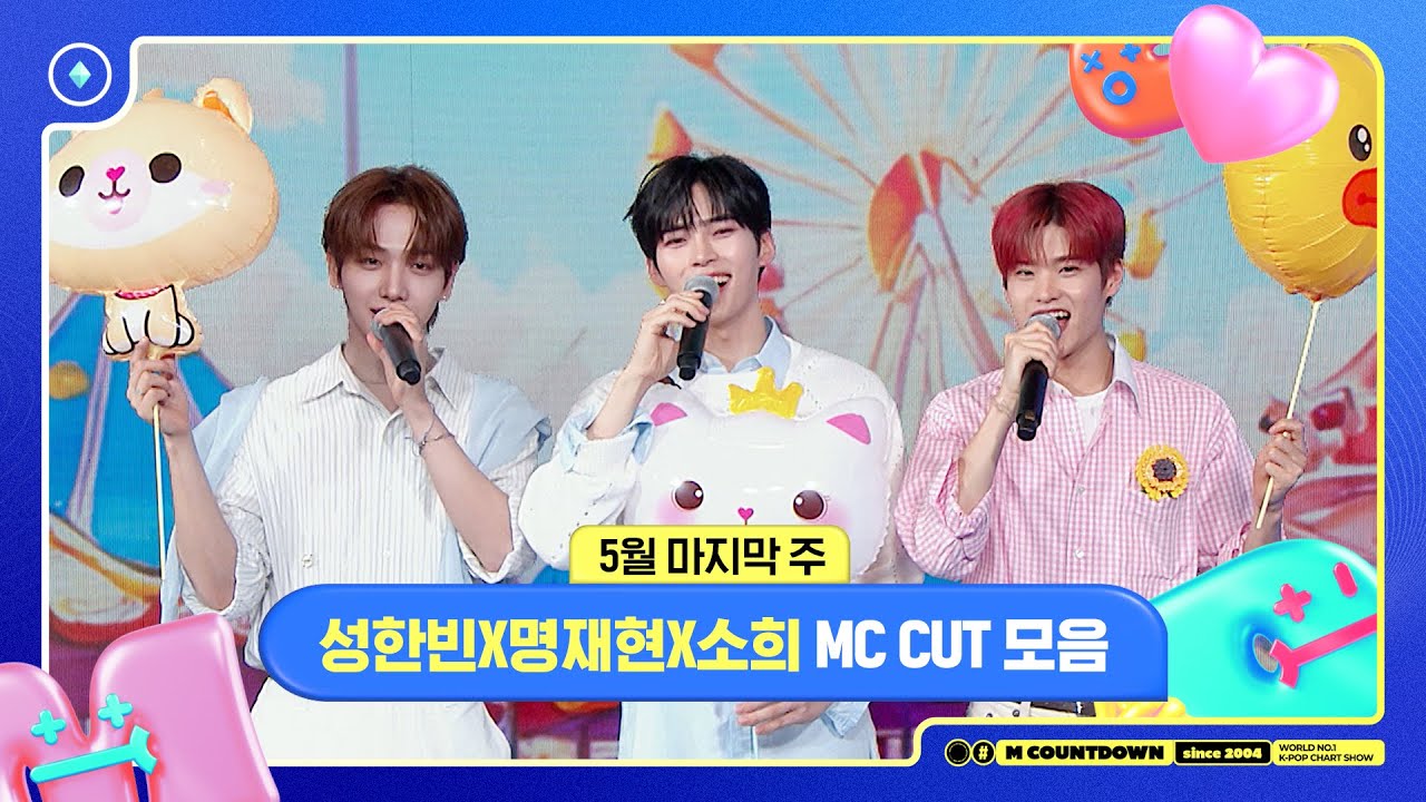 ✨🐶🐥🐱 성한빈X명재현X소희, 5월 마지막 주 MC 컷 모음❣️ #엠카운트다운 #MCOUNTDOWN 240530