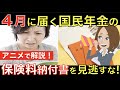 ４月に届く国民年金の保険料納付書！この書類を見逃すと将来の年金額が減額!? 早期退職者や妻は要注意！｜シニア生活応援隊