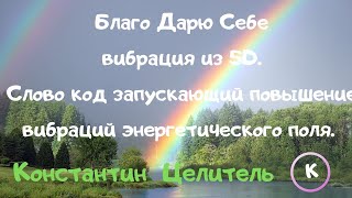 Благо Дарю Себе, вибрация из 5D. Слово код запускающий повышение вибраций энергетического поля.